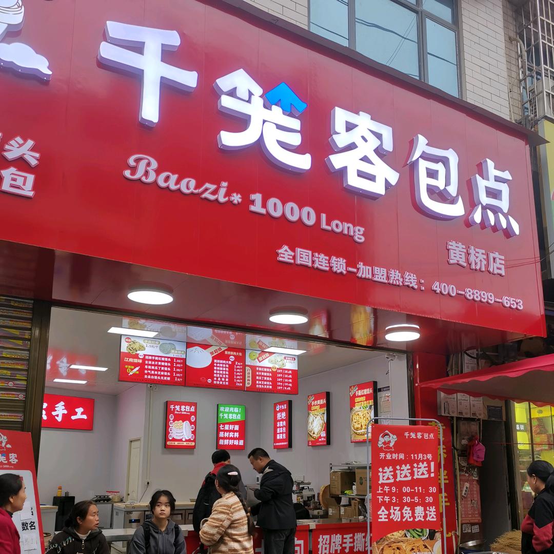 千笼客包点 黄桥店