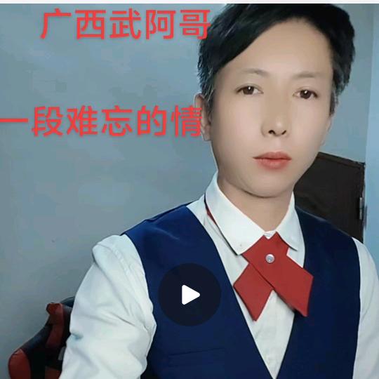 广西武阿哥