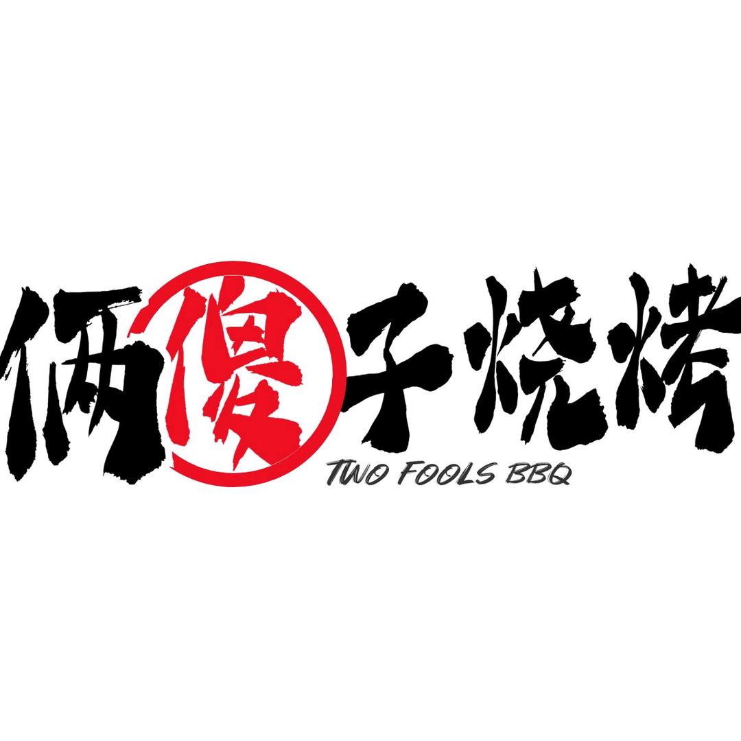 旮旯铜锅涮肉+俩傻子烧烤