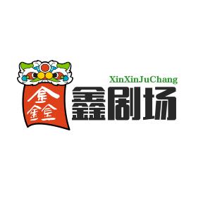 鑫鑫剧场