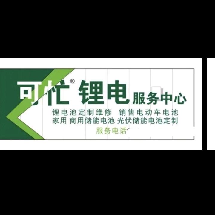 可忙锂电（温县）服务中心