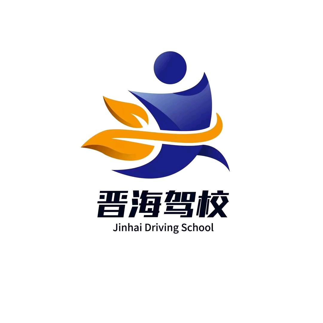山西晋海驾校