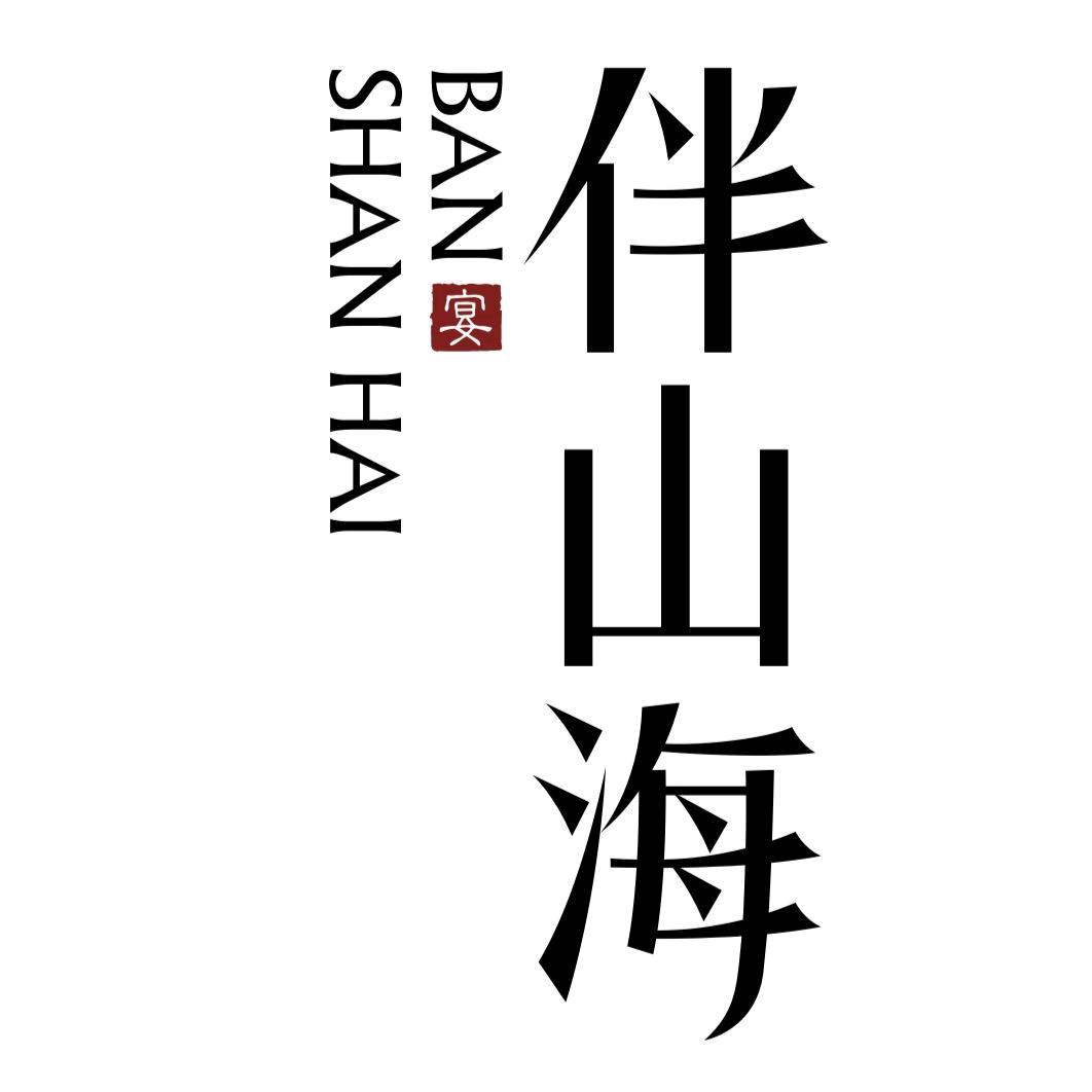 伴山海私宴直播号