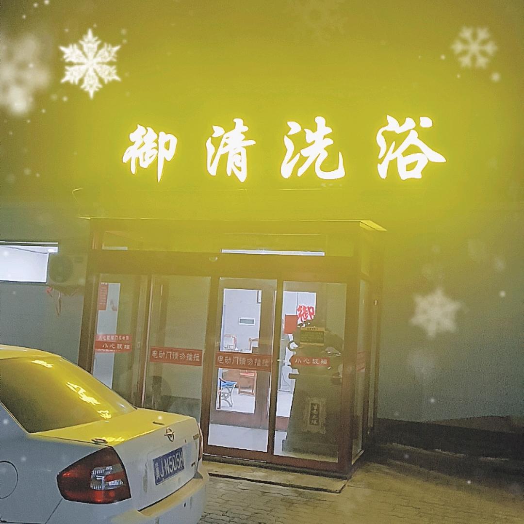 黄骅市官庄御清洗浴