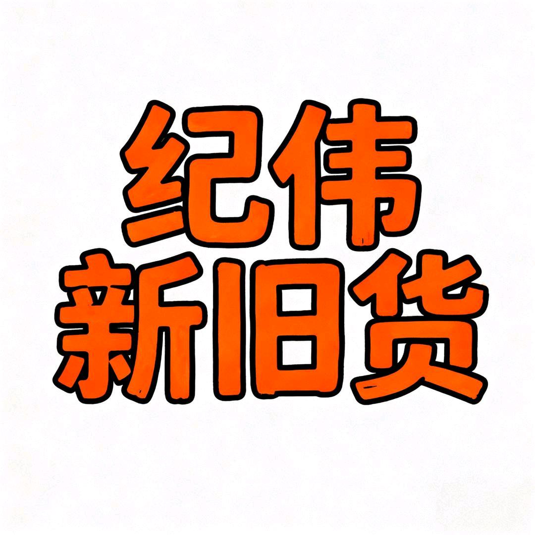 平顶山纪伟新旧货