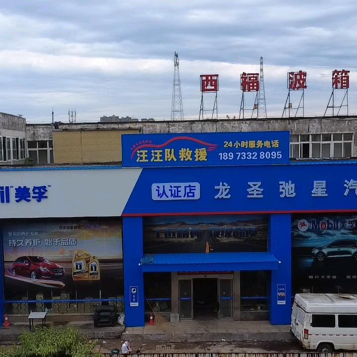 龙成汽配—周雄威