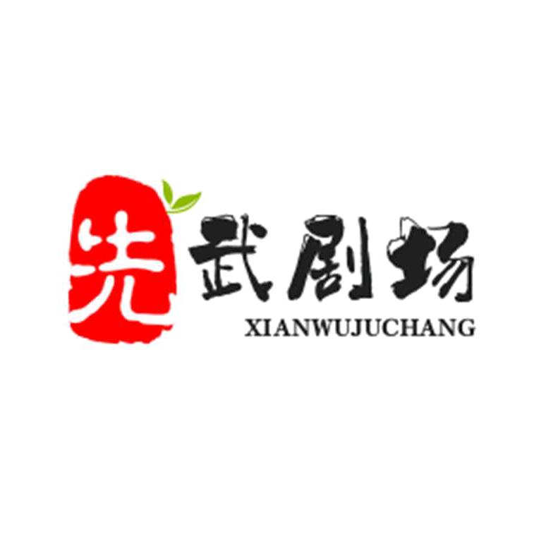 先武剧场