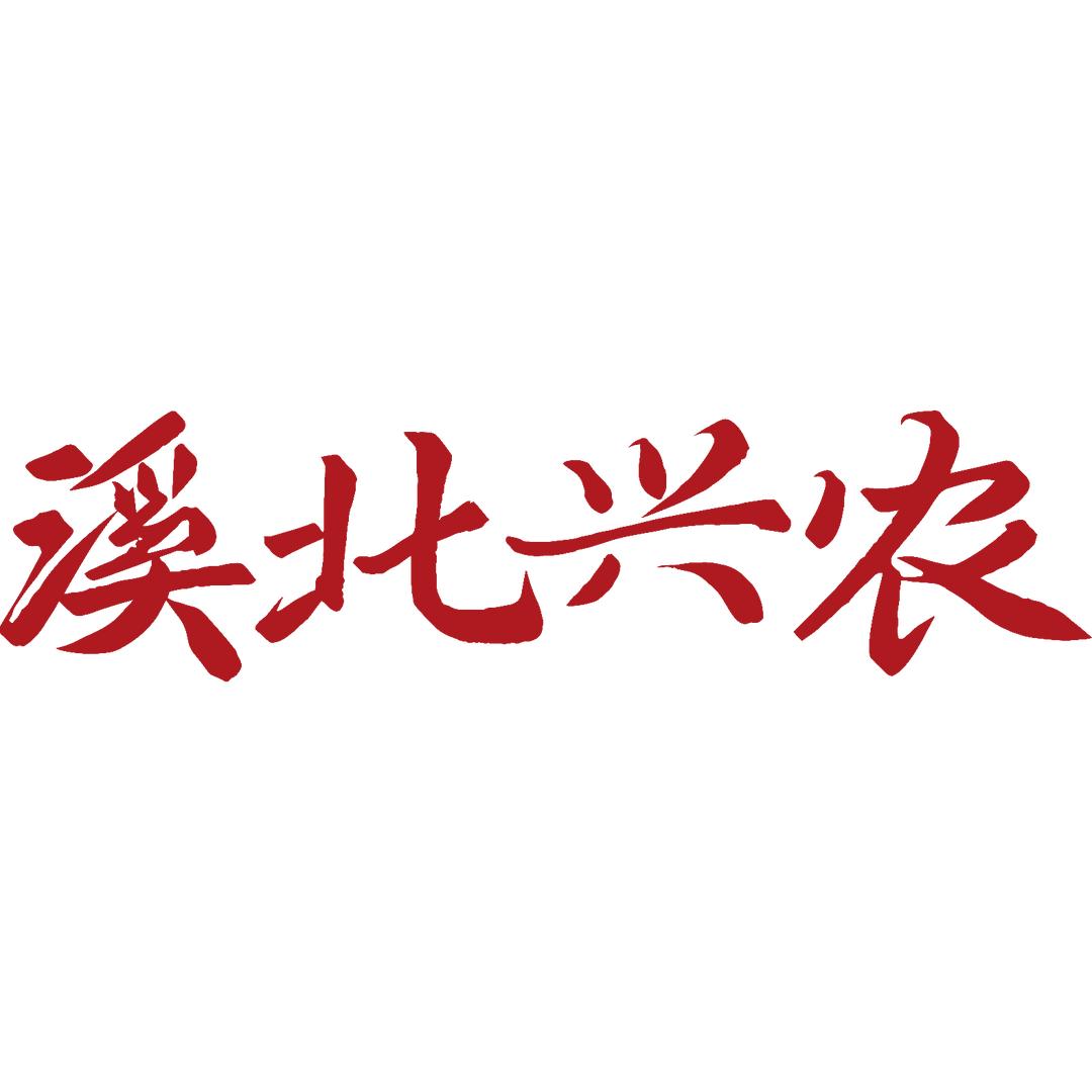 溪北兴农糟粕醋