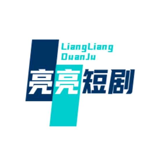 亮亮短剧