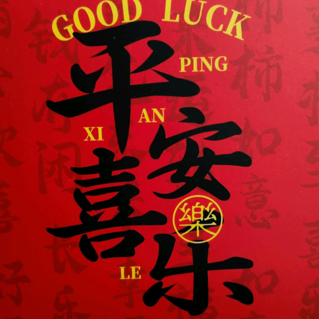 平安喜乐 141319