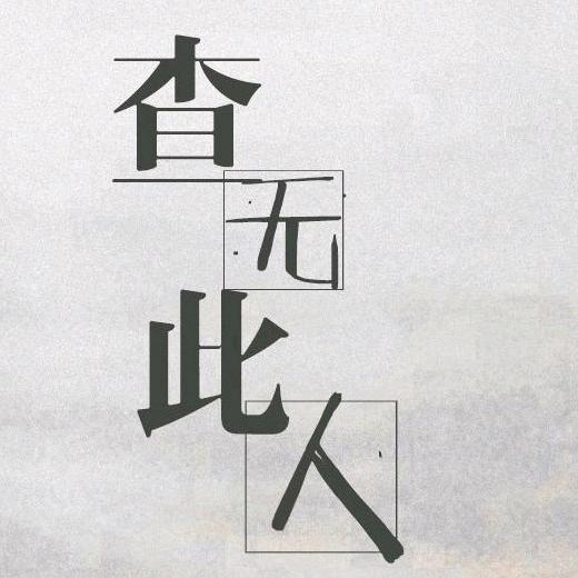 怀落