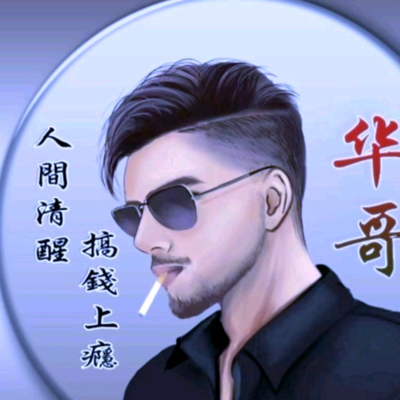 ⚜️华哥爆糖⚜️