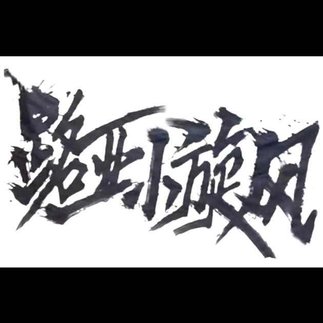 ✨路亚小旋风🎣