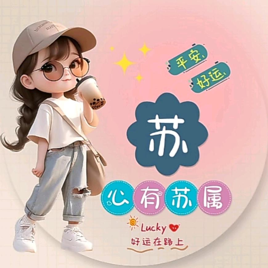 su苏