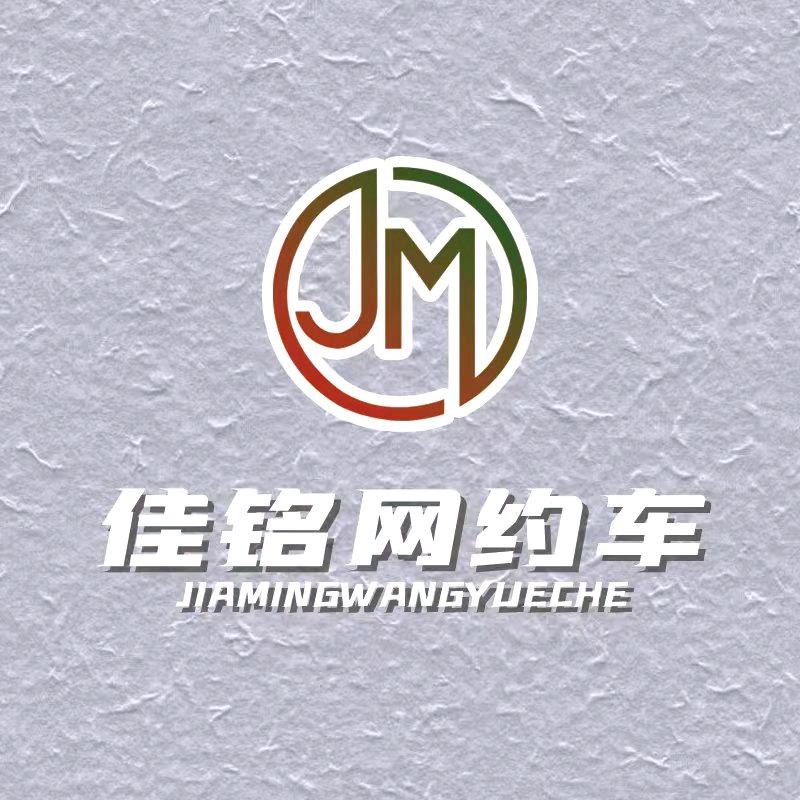 佳铭汽车~石头