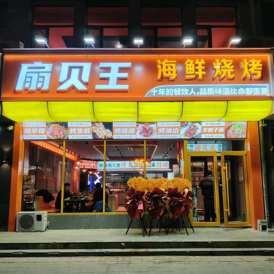 @扇贝王烧烤南店滨水新村店