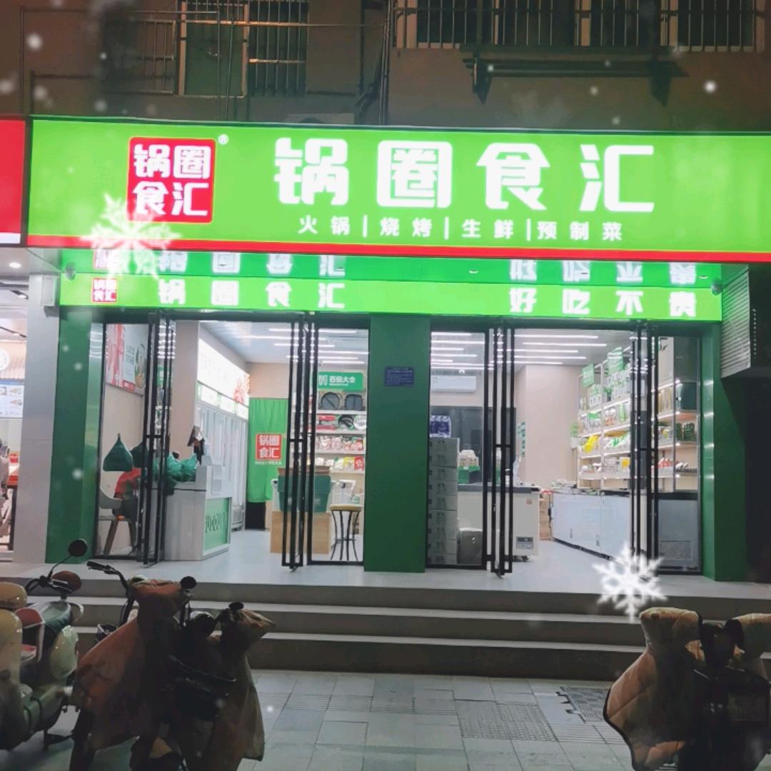 锅圈食汇名邦广场店