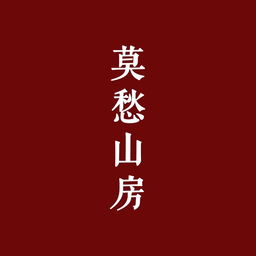 莫愁山房