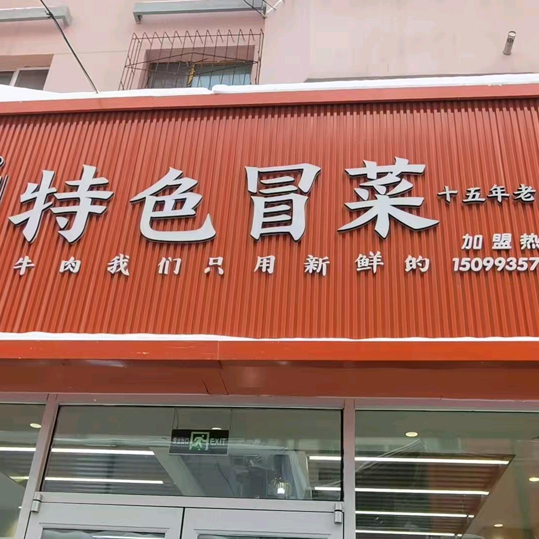 日月星光特色冒菜