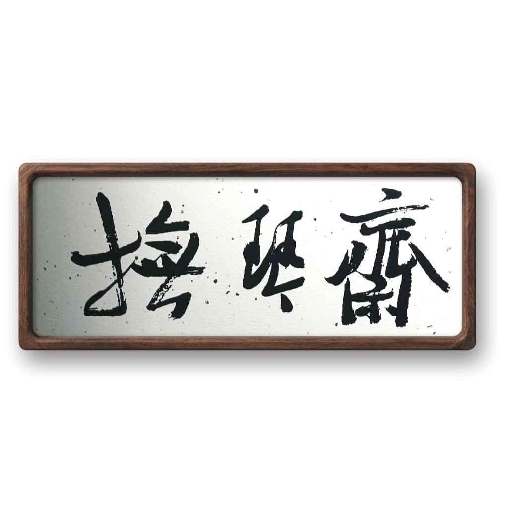 抚琴品茗