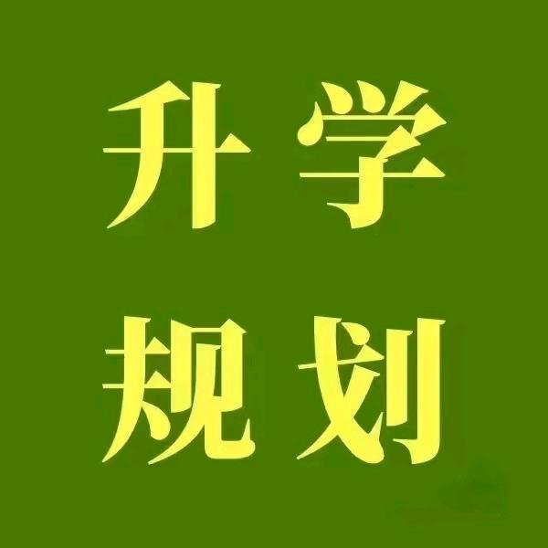 选科规划