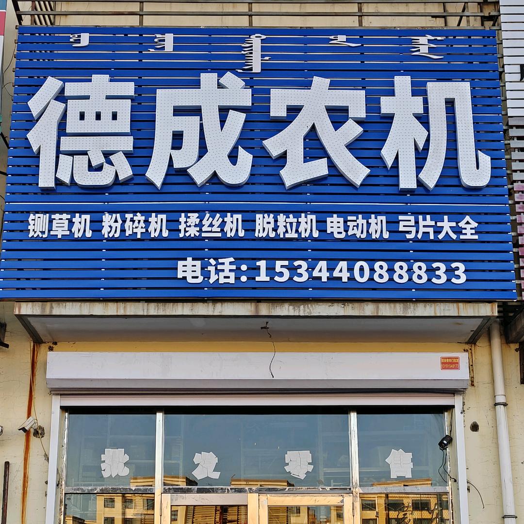 通辽市德成农机