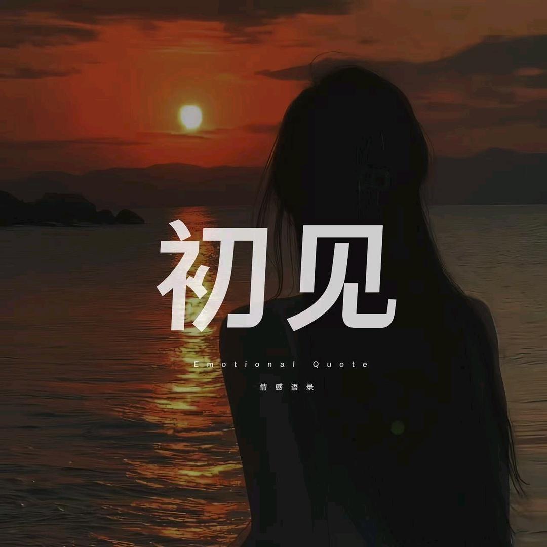 初见✨