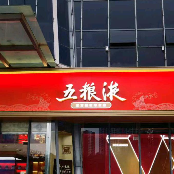 五粮液（富康城店）