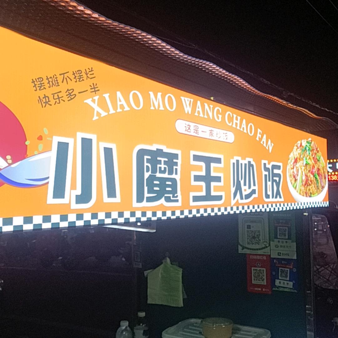 小魔王炒饭
