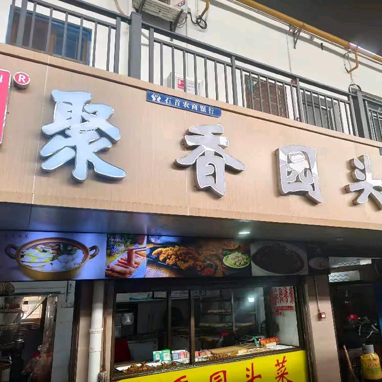 石首市聚香园食品