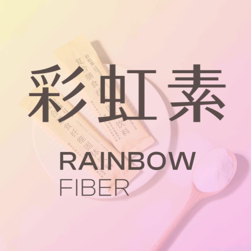 彩虹素营养膳食