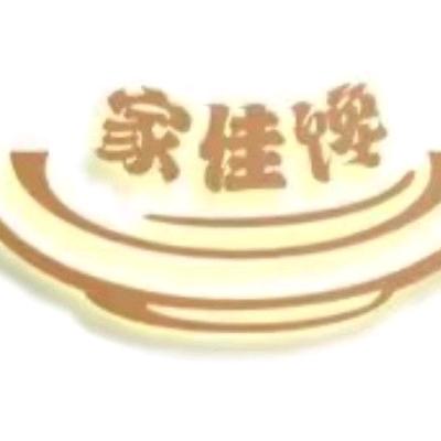灵石县家佳馋食品有限公司
