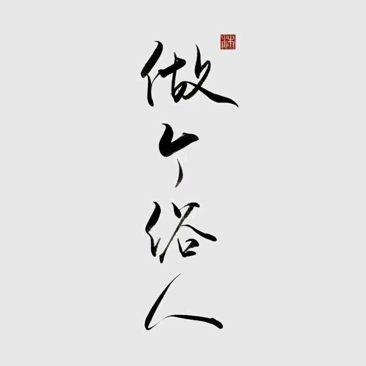 做个俗人