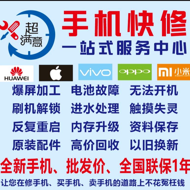 超满意手机快修