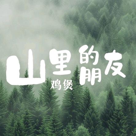 山里的朋友·鸡煲(姚港路店)官方号