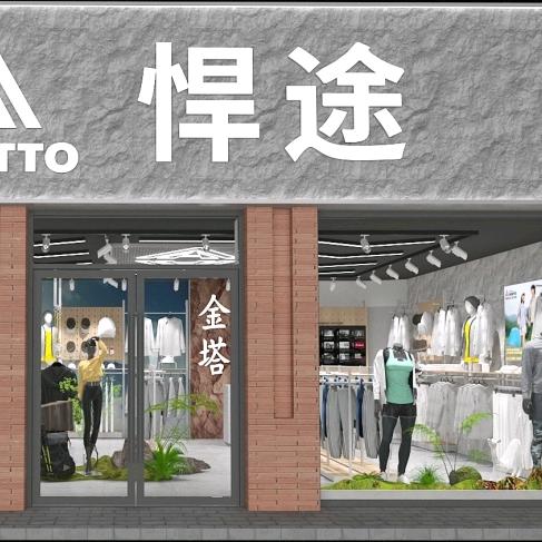 金塔县悍途服饰店