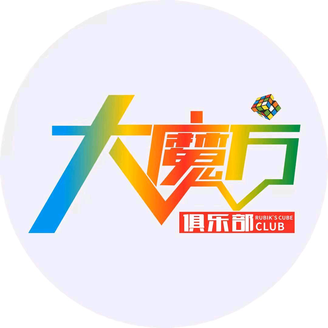 中明大魔方熊大教练