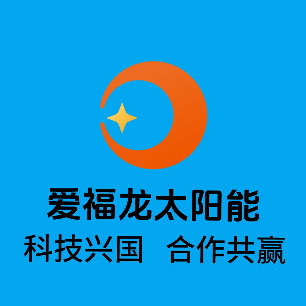 爱福龙太阳能