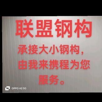 联盟钢构