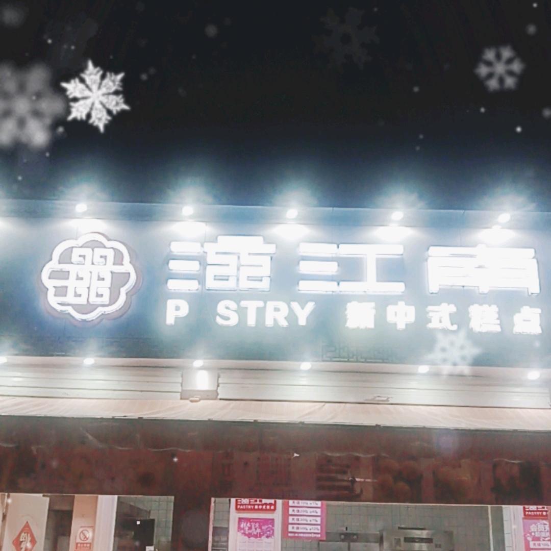 滋江南新中式糕点～古邳店