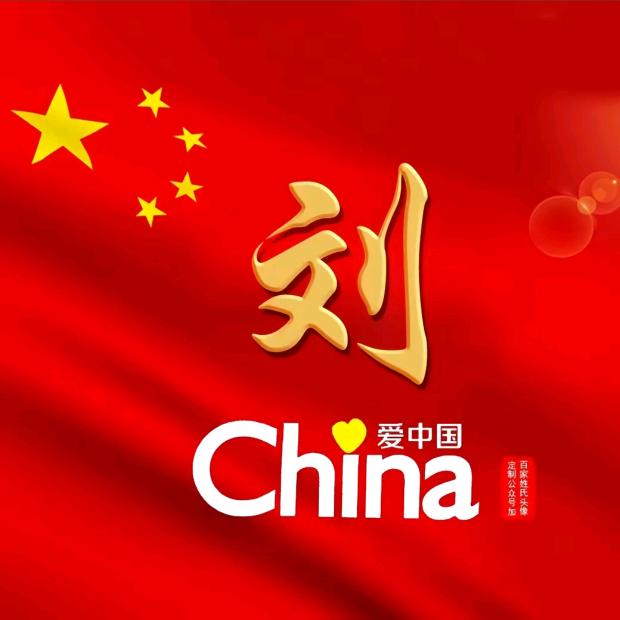 刘标