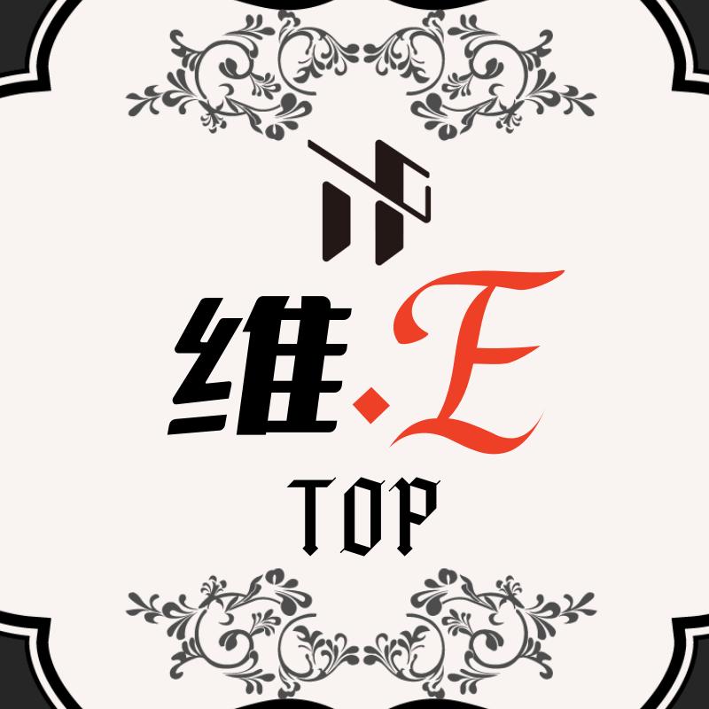 Top.维E