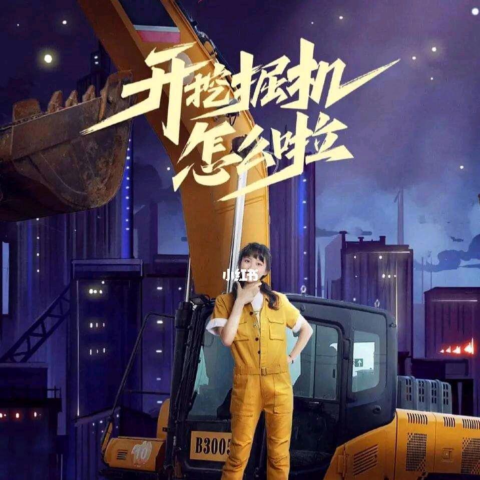 陈妹学轮挖