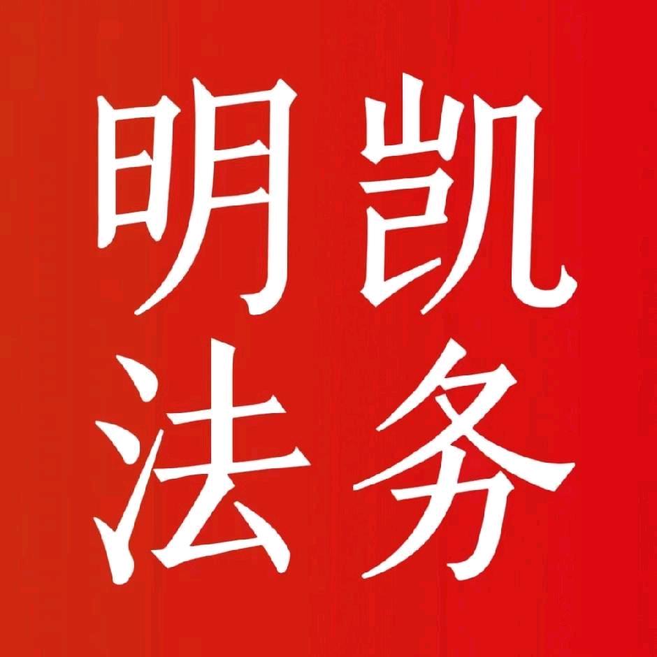 呼伦贝尔明凯法务