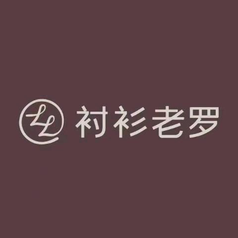 衬衫老罗梅州梅江店刘超