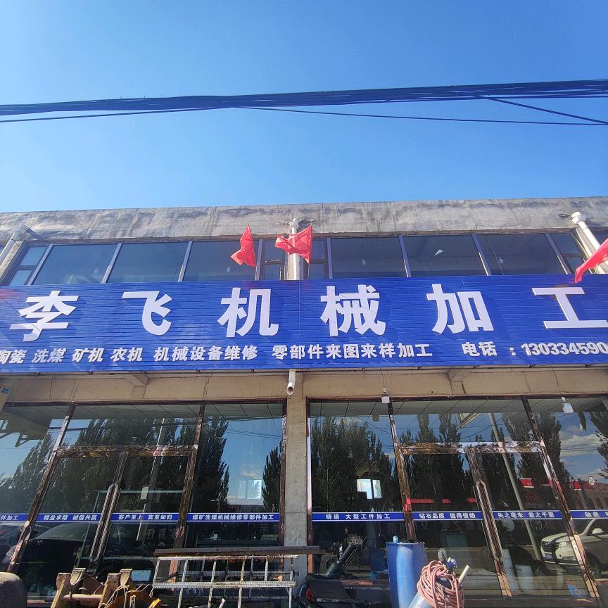 李飞机械加工