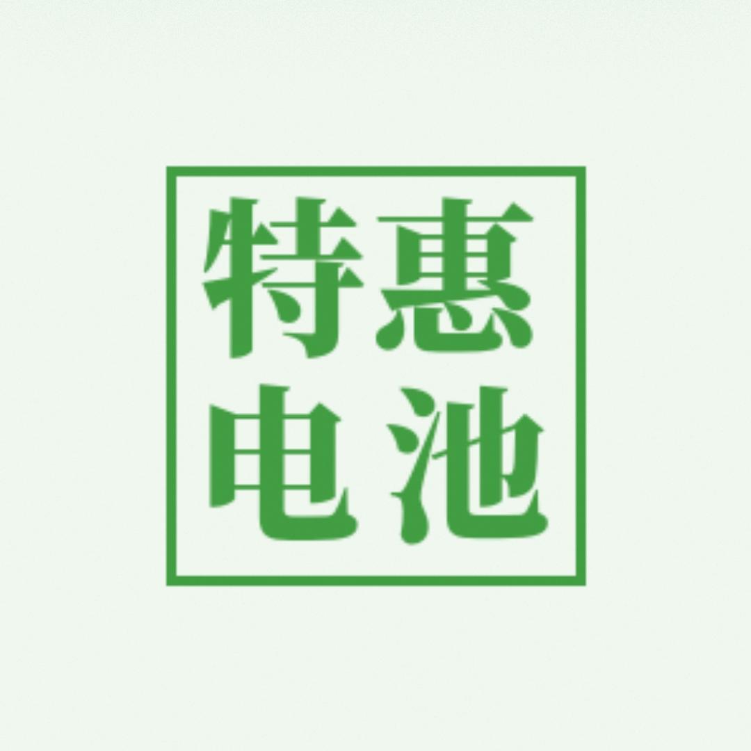特惠电池