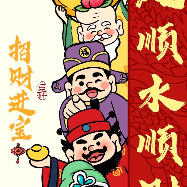 招财进宝