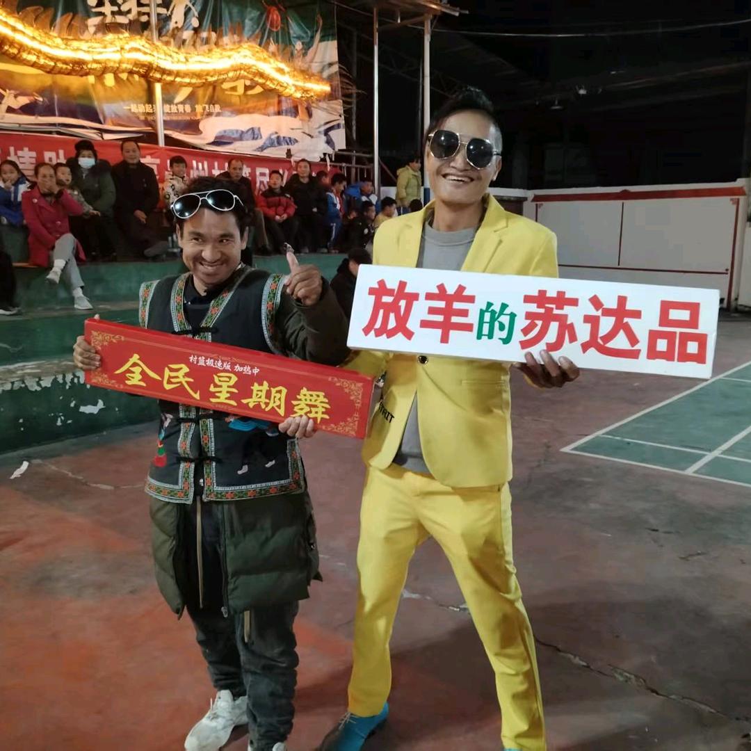 苏达品（放羊最亮的仔）