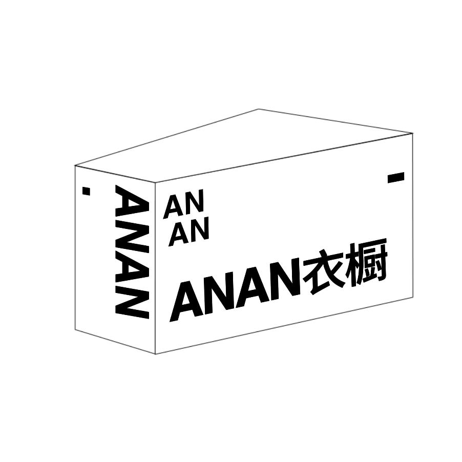 ANAN衣橱